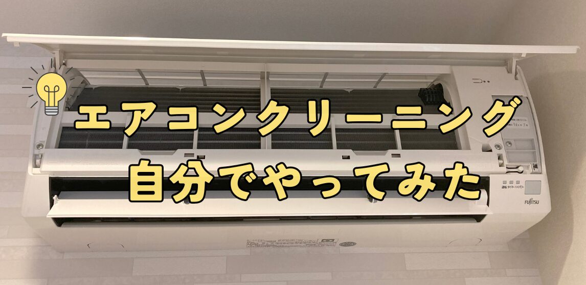 写真で解説】ケルヒャーでエアコンクリーニングしてみた | ぱくぱくぱんだブログ ～FIRE×子育て～